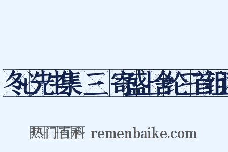 冬心先生集·三·寄盛上舍纶三首组词是什么意思的图片